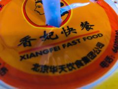 -香妃烤鸡(新奥店)