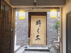 -醉长安(南门总店)