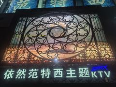 -范特西FANTASY量贩式KTV(民主广场店)