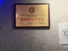 -云川台球棋牌(白纸坊店)