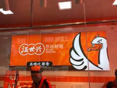 -汪世兴京味烤鸭(和兴路店)