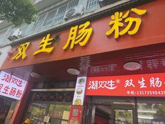 -双生肠粉(牌坊街总店)