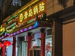 -青岛锅贴(四流中路店)