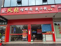 门面-凤张螺蛳粉·爽口粉(跃进路总店)