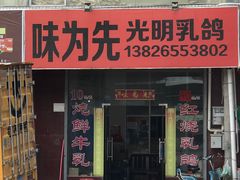 门面-味为先光明乳鸽(光明总店)