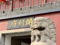-开封府