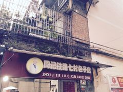门面-周记铁路七村包子