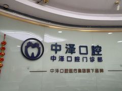 -中泽口腔(台江店)