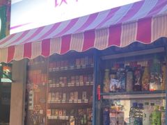 -纪录片《人生一串》体验店(静安店)