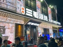 -三毛烧烤·南昌大排档(山姆店)