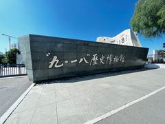 -沈阳“九·一八”历史博物馆