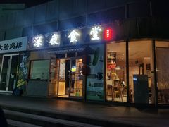 门面-酒井酱子·深夜食堂(东城汇店)