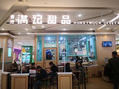 门面-满记甜品(金唐购物中心店)