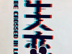 -成都失恋馆