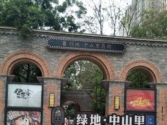 -绿地·中山里