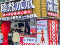 -降龙爪爪(建设路2店)