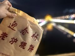 -迎春桥老炉烧饼(碧霞路店)