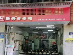 门面-斯丹姜母鸭·古法干香(涂门街总店)