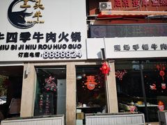 -三头牛·潮汕牛肉生蚝火锅 (夏湾店)
