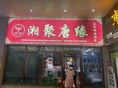 -湘聚唐缘正宗湖南湘菜(盈坤世纪店)