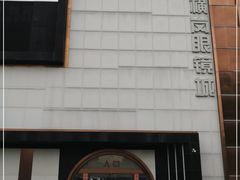 -横岗眼镜城