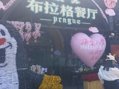 -布拉格餐厅· 中欧捷克菜(全国首店)