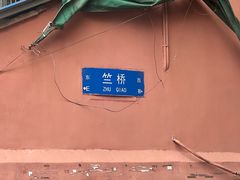 -竺桥兄弟烤鸭(总店)