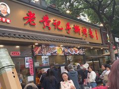 -老黄记手撕烤兔(玉林街店)