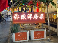 -MIO弥欧洋房西餐厅(中央大街店)