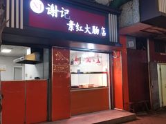 -谢记素红大肠店(新民路店)