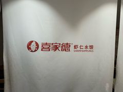 -喜家德虾仁水饺(青岛永旺东部店)
