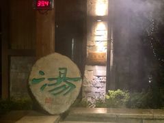 -汉拿山温泉度假酒店