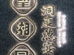 -望湘园·洞庭渔宴(浦江欢乐颂店)
