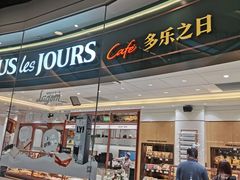 门面-多乐之日(颐堤港店)