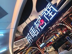 -茶马花街(城西银泰城店)