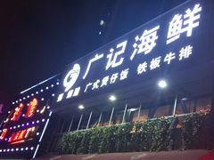 门面-广记海鲜(杨汊湖一店)