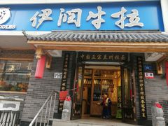 -伊润牛拉(国民街店)