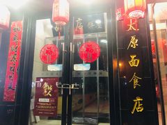 门面-太原面食店(解放路店)