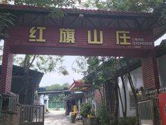 -红旗山庄(圭峰山店)