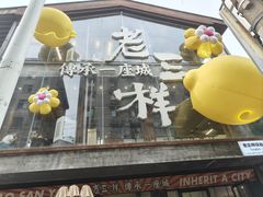 -老三样·旧食新味(万寿宫店)