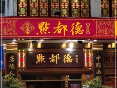 门面-点都德(聚福楼店)