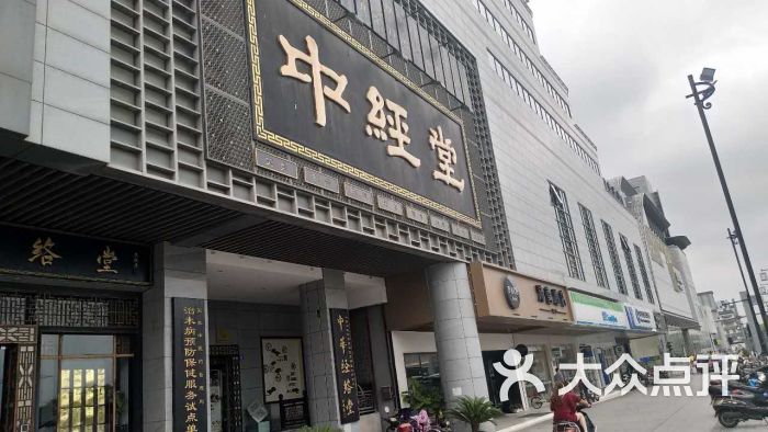 中经堂(南门店)图片 第28张