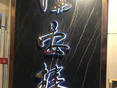 门面-岭南海晏楼(滨江东总店)