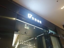 -17.壹柒·美学高定空间