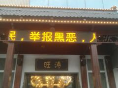 门面-旺涛人家(三水湾店)