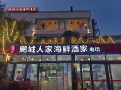 -鹏城人家海鲜酒家·23年老字号(较场尾店)