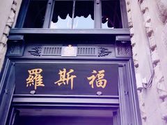 -罗斯福色戒酒吧(外滩店)
