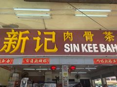 -新记肉骨茶