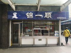 门面-奉食居(天津街店)