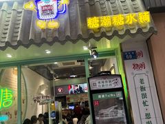 -糖潮糖水铺(省府店)